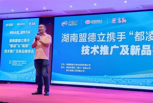 创新奋进，聚势共赢 盟德立携手都凌、高翔成功举办技术推广与新品推荐会