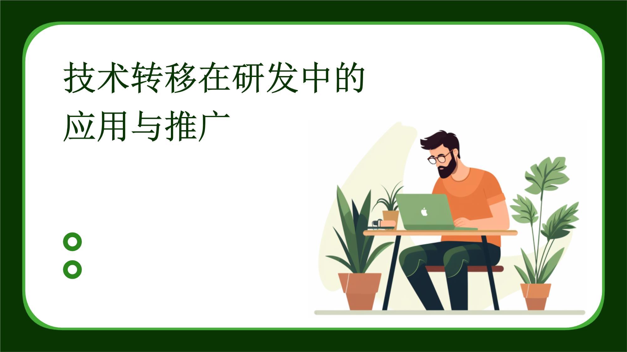 技术转移在研发中的应用与推广 路径与价值探讨